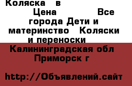Коляска 2 в 1 Riko(nano alu tech) › Цена ­ 15 000 - Все города Дети и материнство » Коляски и переноски   . Калининградская обл.,Приморск г.